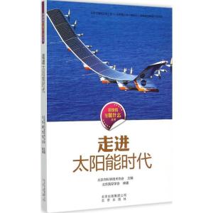 正版新书]走进太阳能时代北京市科学技术协会9787200112917