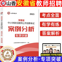 [醉染正版]正版山香2023年教师招聘考编考试用书中小学教育理论案例分析300例河南河北安徽江苏广东山东浙江省幼师招
