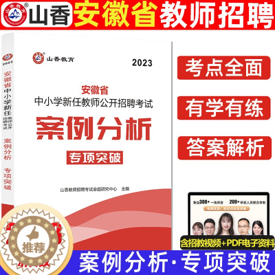 [醉染正版]正版山香2023年教师招聘考编考试用书中小学教育理论案例分析300例河南河北安徽江苏广东山东浙江省幼师招