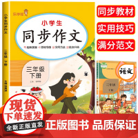 小学三年级下册生同步作文 2024人教版小学生作文书语文配套教材2025新阅读理解优秀作文素材思维导图写作技法示范素材积