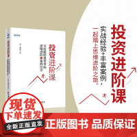 投资进阶课:写给聪明投资者的思维进阶与案例分享 那一水的鱼 中国经济出版社 正版书籍