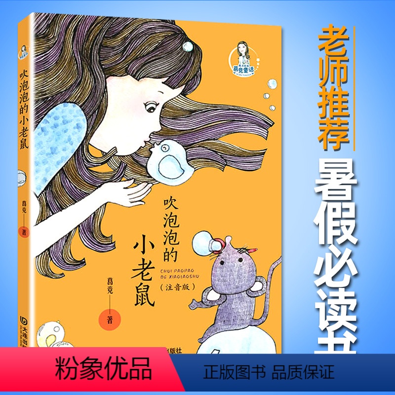 [正版]魔法姐姐葛竞童话 吹泡泡的小老鼠(注音版)朝阳区一年级小学生暑假读物
