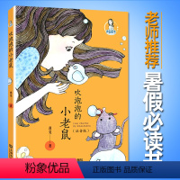[正版]魔法姐姐葛竞童话 吹泡泡的小老鼠(注音版)朝阳区一年级小学生暑假读物