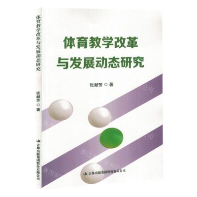 [N]体育教学改革与发展动态研究-9787573133687