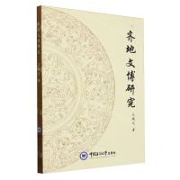 [N]齐地文博研究-9787567032392