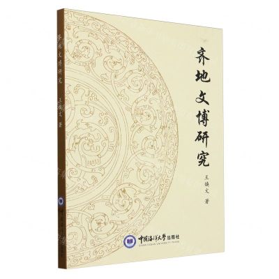 [N]齐地文博研究-9787567032392