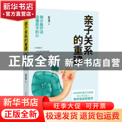 正版 亲子关系的重建(用沙盘疗法读懂孩子的心) 赵玉萍 人民邮电