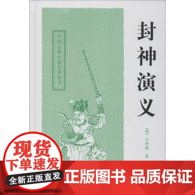 封神演义(中国古典小说名著丛书) 上海古籍出版社