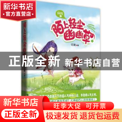 正版 网游之陌上轻尘幽幽草 铭澜著 百花洲文艺出版社 9787550008