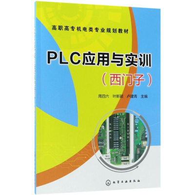 醉染图书PLC应用与实训9787121586