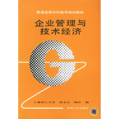 正版新书]企业管理与技术经济——普通高等专科教育规划教材徐金