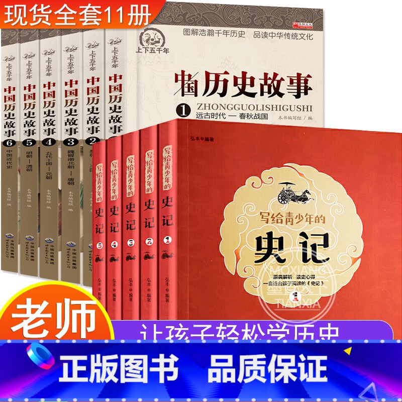 [正版]史记青少年版+中国历史故事共11册 初中生原著白话版小学生四五六七年级课外阅读初中生必读孩子读得懂的历史书史记