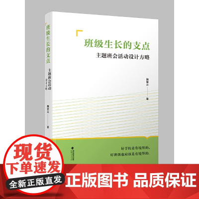班级生长的支点:主题班会活动设计方略