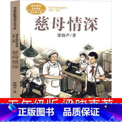 慈母情深 五年级梁晓声 [正版]慈母情深 五年级梁晓声的书籍母亲的书全套人教版小学生课外书阅读少儿图书上册必读梁晓声散文
