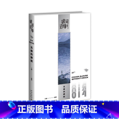 无痕的蝉蜕 [正版] 银河边缘系列幻想科幻小说书籍 时空弹幕无痕的蝉蜕黑域密室时空画师飞裂苍穹对抗样本关于你的真实9篇脑