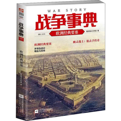 醉染图书战争事典 055 欧洲经典要塞9787559442291