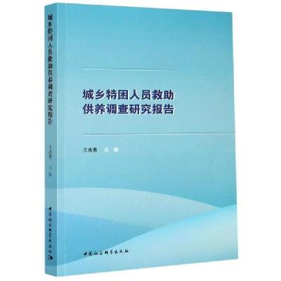 正版新书]城乡特困人员救助供养调查研究报告王杰秀978752036717