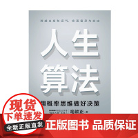 [ 正版书籍]人生算法 罗振宇极为推崇的人生思考者 利用概率思维 做出更好决策 让你跨越出身和运气 实现富足与自由