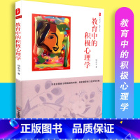 [正版]教育中的积极心理学 大夏书系 中小学教育理论 学生素质心理辅导沟通对抗负面情绪 教育主张 积极心理学 心理学基