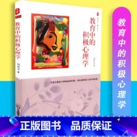 [正版]教育中的积极心理学 大夏书系 中小学教育理论 学生素质心理辅导沟通对抗负面情绪 教育主张 积极心理学 心理学基