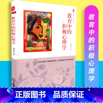 [正版]教育中的积极心理学 大夏书系 中小学教育理论 学生素质心理辅导沟通对抗负面情绪 教育主张 积极心理学 心理学基