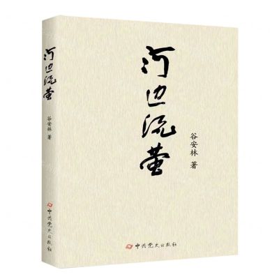 [N]河边流萤-9787509859520