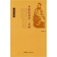 正版新书]中国读本--中国的华侨·美洲陆国俊 著9787507831498