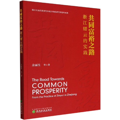 正版新书]共同富裕之路 浙江缙云的实践余丽生9787521841855