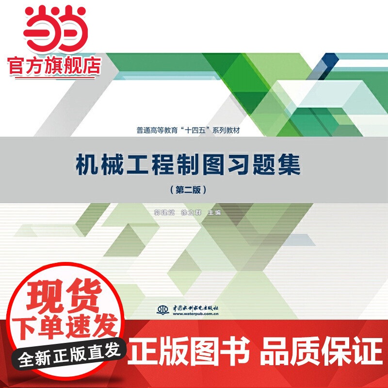 机械工程制图习题集(第二版)(普通高等教育“十四五”系列教材)
