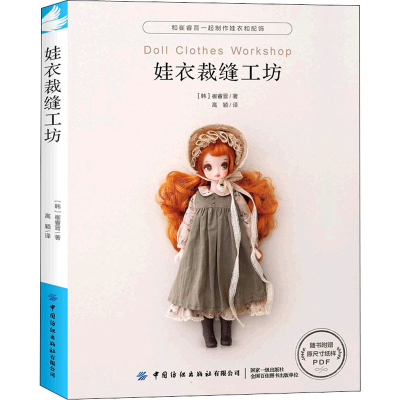 [M]娃衣裁缝工坊-9787518088393