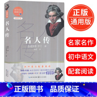 [正版]名人传 初中语文配套阅读全新修订版初一初二初三年级名著导读课外读物12-16岁青少年现当代文学阅读书籍出版社