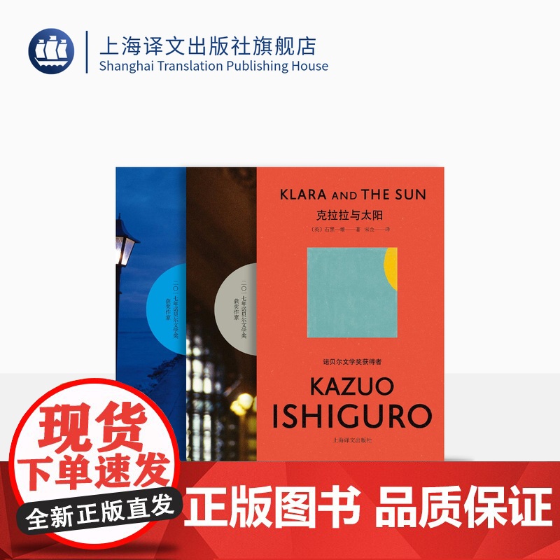 石黑一雄作品(套装共三种) 克拉拉与太阳/长日将尽/莫失莫忘 宋佥/冯涛/张坤 译 豆瓣2021年度致敬作家 上海译文出