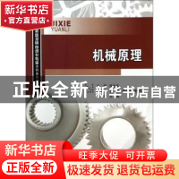 正版 机械原理 张东生主编 重庆大学出版社 9787562478850 书籍
