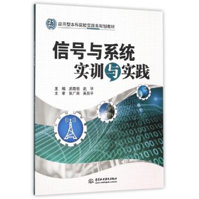 正版新书]信号与系统实训与实践/21世纪应用型本科院校实践类规