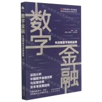 [N]数字金融(科技赋能与创新监管)/零壹智库金融科技发展报告书系-9787500166658