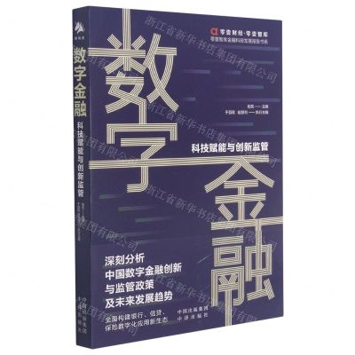[N]数字金融(科技赋能与创新监管)/零壹智库金融科技发展报告书系-9787500166658
