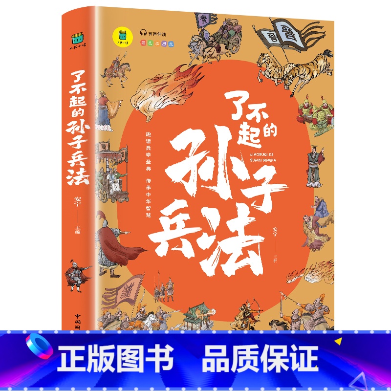 了不起的孙子兵法 [正版]一头撞进山海经 有声伴读 彩色插图版 大书小读系列 儿童国学经典小学生课外阅读书籍三四五六年级