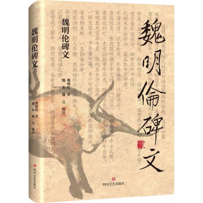 [M]魏明伦碑文-9787541147890