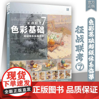 征战联考7色彩基础超级体系临摹范本 2025品博文化水粉色彩基础衬布色调风景单体组合照片对应色彩静物完整画面校考联考教材