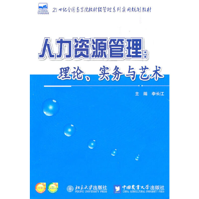 醉染图书人力资源管理:理论、实务与艺术9787565501937