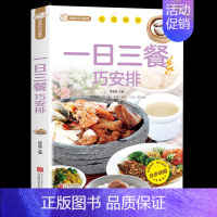 [正版]一日三餐巧安排 美食菜谱书籍 初学者家用家庭养生保健 健康营养美味舌尖上的中国美食书家常菜大全健康饮食 美好生活