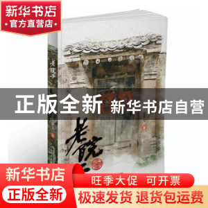 正版 老院子 寇梦天著 太白文艺出版社 9787551319805 书籍