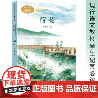 荷花 三年级下册 叶圣陶著 版语文教材配套阅读 必读课外书 课文作家作品系列 人民教育出版社人教版