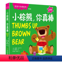 小棕熊,你真棒 [正版]5册任选 小鸭子不用奶嘴了 跟奶瓶说再见 小棕熊,你真棒 小老虎,快收好 小长颈鹿的大床 宝宝行