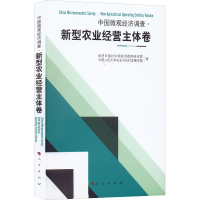 正版新书]中国微观经济调查 新型农业经营主体卷经济日报社中国