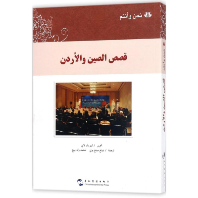 醉染图书中国和约旦的故事9787508537818