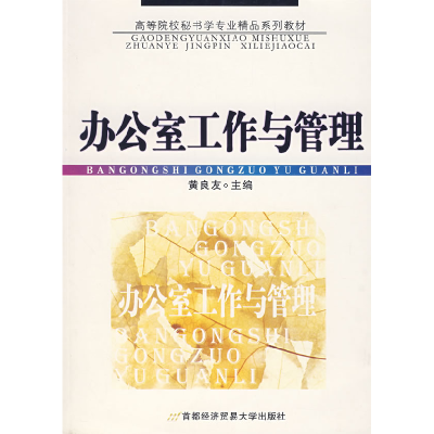 正版新书]办公室工作与管理(第4版)黄良友9787563814848