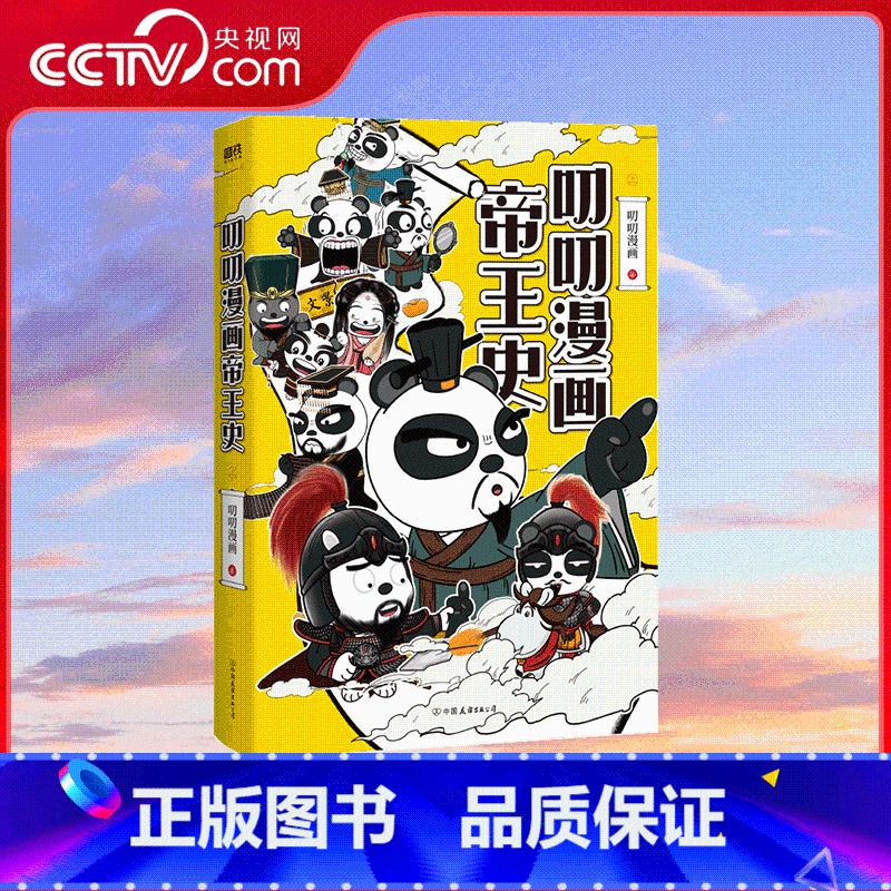 [正版]央视网叨叨漫画帝王史 上 一群皇帝一台戏 看历史堪比看剧 帝王视角梳理中国历史发展脉络 开启历史学习新维度 M