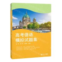[N]高考德语模拟试题集-9787576503180