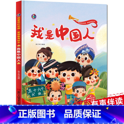 我是中国人 [正版]精装硬壳 爱国主义教育读本 我是中国人 儿童绘本故事亲子阅读3一6到2-3-4至5岁幼儿图书有声图画